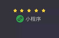 小程序對傳統企業有什么優勢？