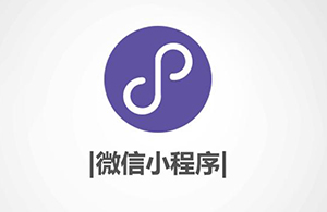 小程序有什么優勢？