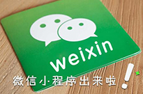 微信小程序開始占領互聯網電商的位置嗎？
