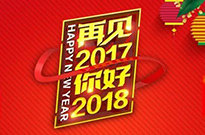 2017感謝有您！2018我們攜手同行！